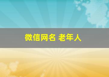 微信网名 老年人